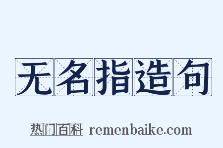 无名指造句是什么意思的图片